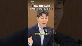 대통령 부부 휴가때 비서처럼 이용된 경호처?ㅣ#윤건영