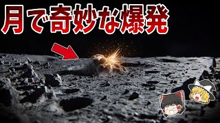 【ゆっくり解説】月で奇妙な爆発が起きていた！？肉眼でも確認できた月面衝突閃光の謎！