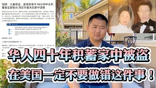 美国湾区华裔夫妇家中被洗劫40年积蓄全部被偷光！在美国一定不要做这件事！大量现金、首饰放家中 15分钟全没！在美国大额现金涉嫌违法犯罪！美国疫情非常严重美国华人守护好自己的家庭安全非常重要！