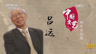 向经典致敬 —— 著名词曲作家 吕远  【中国文艺 20160604】超清版