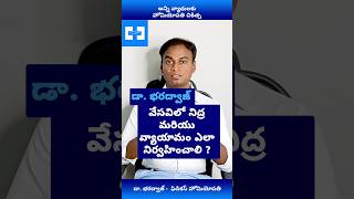 వేసవిలో నిద్ర మరియు వ్యాయామం నిర్వహించడానికి  చిట్కాలు .| డా. భరద్వాజ్ | హోమియోపతి | ఆరోగ్యం \u0026 ఫిట్‌