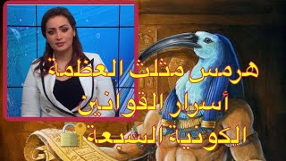 أسرار قوانين هرمس السبعة من كتاب كيباليون