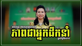 វេទិកាស្រ្តី​ជជែក​ដេញ​ដោល​ពី​ ភាព​ជាអ្នក​ដឹកនាំ - The Women Debate on Leadership -11-11- 2015 . P3