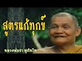 048 สูตรแก้ทุกข์ เสียงหลวงพ่อชา สุภัทโท