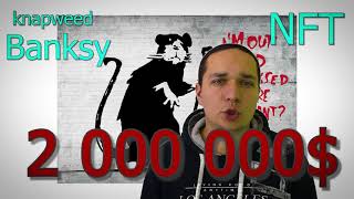 Бэнкси история успеха NFT Banksy success story