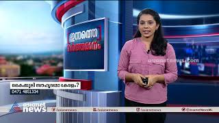 കൈക്കൂലി സൗഹൃദമോ കേരളം? കാണാം ഇന്നത്തെ വര്‍ത്തമാനം | Innathe Varthamanam 17 Dec 2021