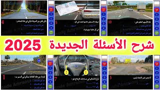 شرح الأسئلة الجديدة لرخصة السياقة 2025