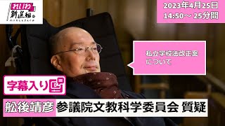 【字幕入り】2023.4.25 舩後靖彦（れいわ新選組、ふなごやすひこ）参議院文教科学委員会質疑（私立学校法改正案）