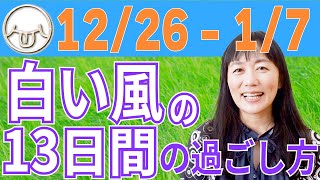 【マヤ暦で開運】白い風の13日間の過ごし方（2022年12月26日～2023年1月7日）