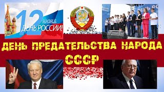 12 июня в Истории день Позора и Предательства