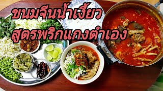 ขนมจีนน้ำเงี้ยว (เงินล้าน) อร่อยเวอร์​ โดยละอ่อน​เมือง​จาง​