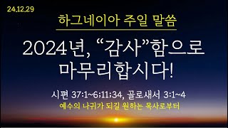 (24.12.29) 주일제단 / 2024년, \