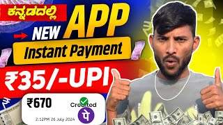 ₹35 ಬಂತು Just 5 ನಿಮಿಷದಲ್ಲಿ || Instant Payment Fully New App 😎 || No Investment