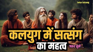 कलयुग में सत्संग का महत्व सबसे ज्यादा क्यों है ? Satya satsang | SSDN