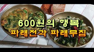 600원의 행복, 파래전과 파래무침