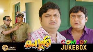 Monchuri | মনচুরি | Comedy Jukebox 3 | Saswata Chatterjee | Biswanath Bose | Kharaj Mukherjee