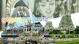 முருக நாயனார் ||  MURUGA NAYANAAR