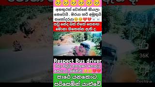 අම්මෝ ඒ අනතුර ඉතා බියකරුයි #2million #1millon #breakingnewslive #respect #driver #newstheme #automo