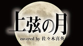 【歌ってみた】上弦の月 / 黒うさP【covered by 佐々木喜英】