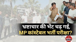 क्या भ्रष्टाचार की भेंट चढ़ गई MP कांस्टेबल भर्ती परीक्षा ?