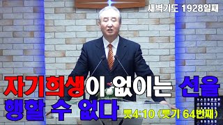 1928 [선] 룻4:10 자기희생이 없이는 선을 행할 수 없다 [배목새벽설교]