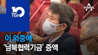 이 와중에 ‘남북협력기금’ 증액