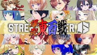 【スト6】新春！爆裂東西戦【ぽずきゃっと視点】