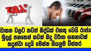 කබලෙන් ලිපට වැනුනා වගේ තමයි වෙන්න යන්නේ, රාජ්‍ය මුදල් පනතෙන් අලුත්ම බදු ටිකක් හදුන්වලා දෙනවලු