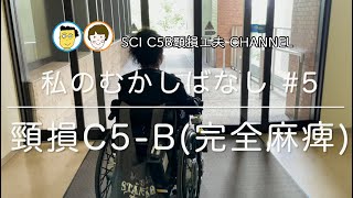 頸髄損傷 自己紹介 #5 SCI C5B 頸損工夫 車椅子生活