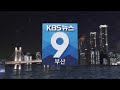 KBS 뉴스9 부산 - 2024.10.11(금)