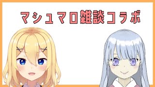 【雑談コラボ】水鏡雪兎さんと初1対1コラボ！【新人vtuber花宮茅愛：バ美肉】