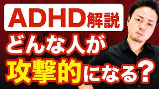 【ADHDの攻撃的特徴】原因と治療法を解説