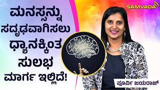 ಮನಸ್ಸನ್ನು ಸದೃಢವಾಗಿಸಲು ಧ್ಯಾನಕ್ಕಿಂತ ಸುಲಭ ಮಾರ್ಗ ಇಲ್ಲಿದೆ! ಡಾ. ಪೂರ್ವಿ ಜಯರಾಜ್