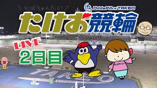 10/23【たけお競輪 公式】ミッドナイト競輪 オッズパーク杯 2日目