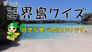 【第３回】喜界島クイズ【基礎編】