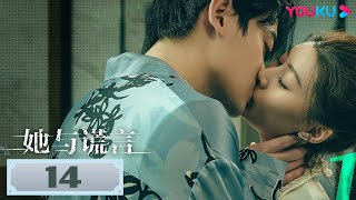 MULTISUB【她与谎言 The Lady and the Lies】EP14 |成为植物人，只是复仇的开始。  | 扈帷/冯熙尧/赵夕汐/俞逸夫 | 都市家庭片 | 优酷 YOUKU