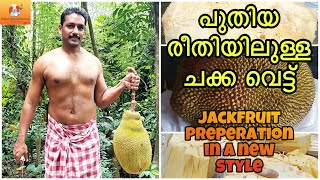 പുതിയ രീതിയിലുള്ള ചക്ക വെട്ട് | Jackfruit Preparation in new style!