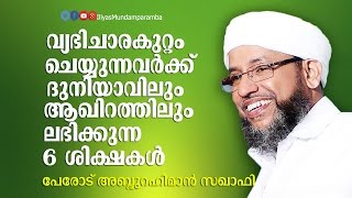 വ്യഭിചാരകുറ്റം ചെയ്യുന്നവര്‍ക്ക് ദുനിയാവിലും ആഖിറത്തിലും ലഭിക്കുന്ന 6 ശിക്ഷകള്‍ | Perod Usthad