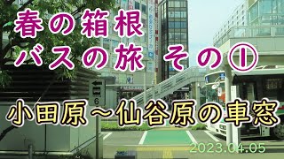 【春の箱根 バスの旅】その①　小田原駅～仙石原間「バスの車窓から」(令和5年04月05日)