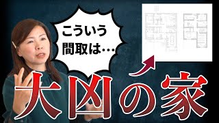 【間取り】家に○○するだけで運気を変える！その方法を徹底解説！