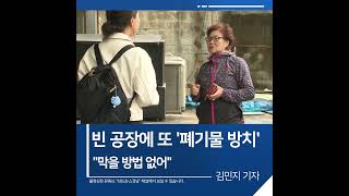 [짧은뉴스] 빈 공장에 또 ‘폐기물 방치’…“막을 방법 없어” | KBS뉴스 경남 #shorts