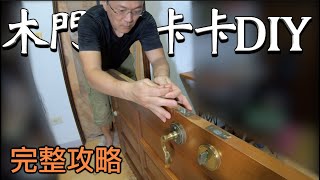 房間木門變形關不起來 | 簡易DIY修繕 | 輕鬆解決 | CC字幕