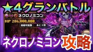 【エレスト】ネクロノミコン（★４グランバトル）をソロ攻略！