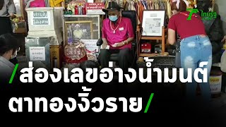 มาแล้ว! อ่างน้ำมนต์ตาทองงิ้วราย | 15-02-64 | ตะลอนข่าว