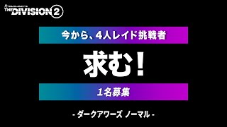 【ディビジョン2】4人レイド挑戦者求む ダークアワーズ@1 ノーマル / Division2 TU14 PS4