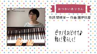 【おつかいありさん】幼児教育科現役講師がお送りする〈歌・ピアノ・演奏解説付き〉