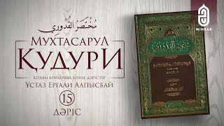 Мухтасар әл Қудури | Ұстаз Ерғали Алпысбай | 15 дәріс - Нәжістер | Mihrab.kz