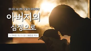 220224(목)-멀티꿈의교회-오늘의 아침묵상-배창효 목사