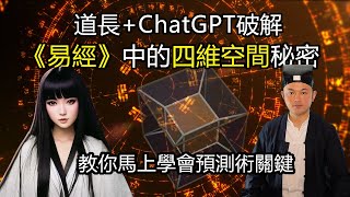 道長和ChatGPT用幾何學破解《易經》中的四維空間秘密,讓你掌握周易預測學的核心