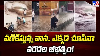 వణికిస్తున్న వాన.. ఎక్కడ చూసినా వరదల బీభత్సం! - TV9